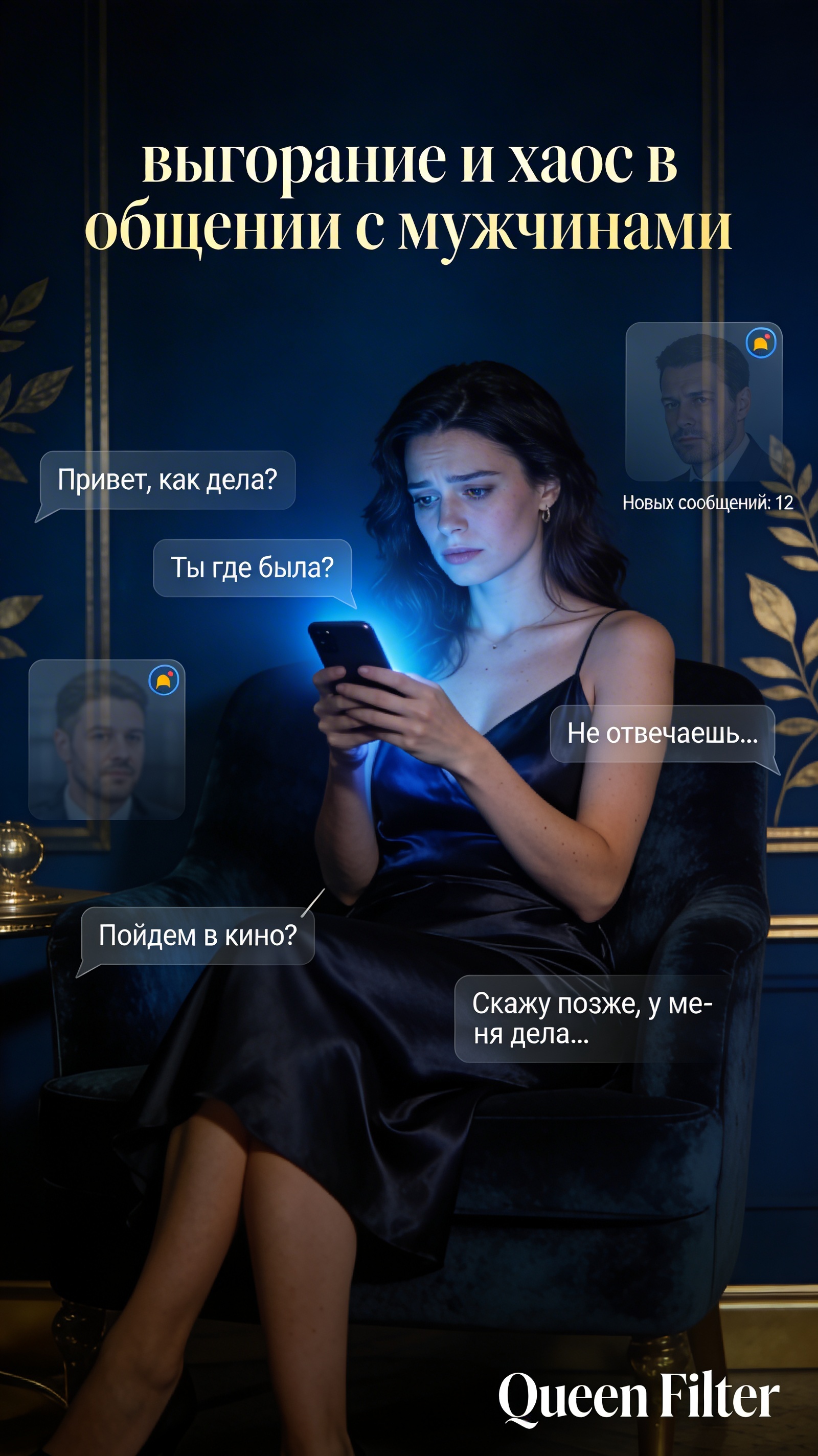 Выгорание в дейтинге